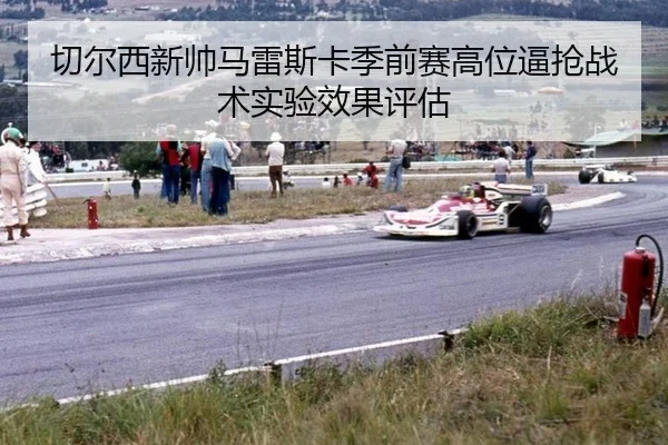 qie-er-xi-xin-shuai-ma-lei-si-ka-ji-qian-sai-gao-wei-bi-qiang-zhan-shu-shi-yan-xiao-guo-ping-gu-2-940.jpg