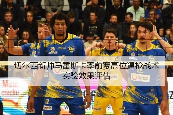 qie-er-xi-xin-shuai-ma-lei-si-ka-ji-qian-sai-gao-wei-bi-qiang-zhan-shu-shi-yan-xiao-guo-ping-gu-1-627.jpg