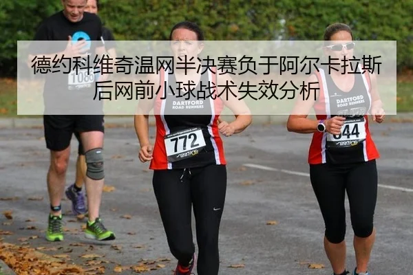 de-yue-ke-wei-qi-wen-wang-ban-jue-sai-fu-yu-a-er-ka-la-si-hou-wang-qian-xiao-qiu-zhan-shu-shi-xiao-fen-xi-3-756.jpg