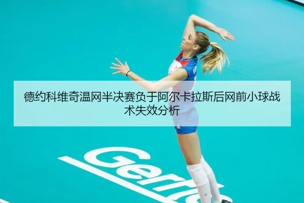 de-yue-ke-wei-qi-wen-wang-ban-jue-sai-fu-yu-a-er-ka-la-si-hou-wang-qian-xiao-qiu-zhan-shu-shi-xiao-fen-xi-1-580.jpg