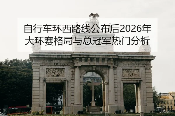 zi-xing-che-huan-xi-lu-xian-gong-bu-hou-nian-da-huan-sai-ge-ju-yu-zong-guan-jun-re-men-fen-xi-1-138.jpg