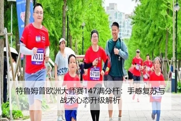 te-lu-mu-pu-ou-zhou-da-shi-sai-man-fen-gan-shou-gan-fu-su-yu-zhan-shu-xin-tai-sheng-ji-jie-xi-2-449.jpg